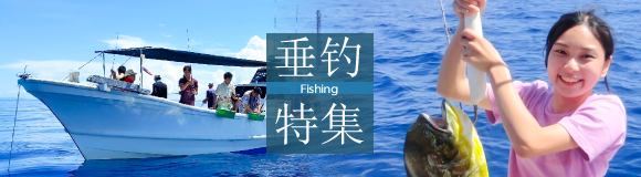 FISHING特集