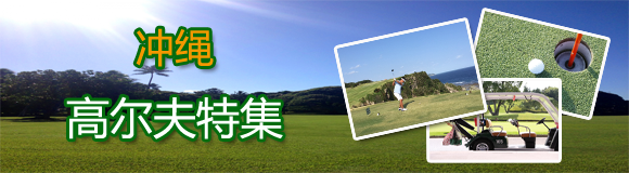 GOLF特集