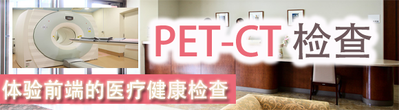 PET特集