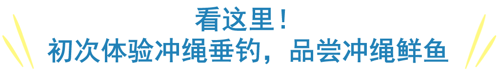 看这里！初次体验冲绳垂钓，品尝冲绳鲜鱼