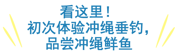 看这里！初次体验冲绳垂钓，品尝冲绳鲜鱼