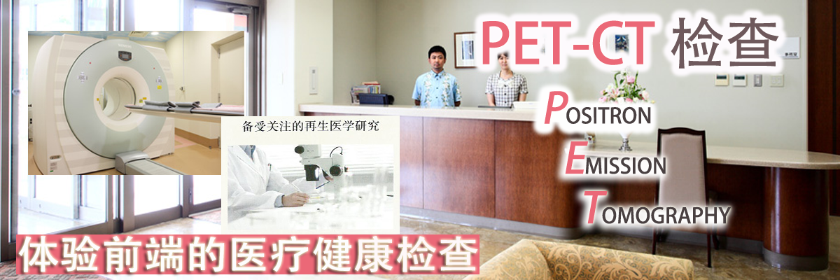 PET_CT检查特集