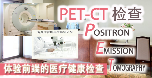 PET_CT检查特集