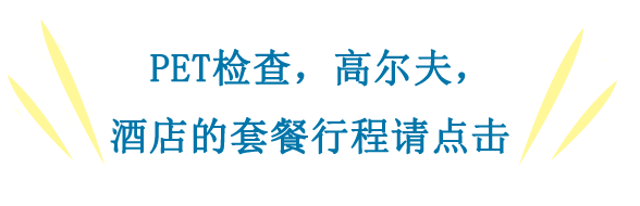 PET检查，高尔夫，酒店的套餐行程请点击这里