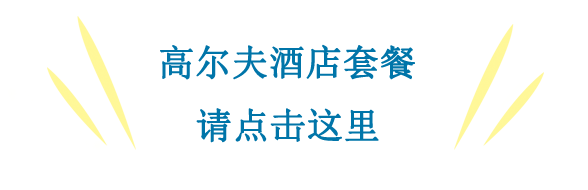 高尔夫酒店套餐请点击这里